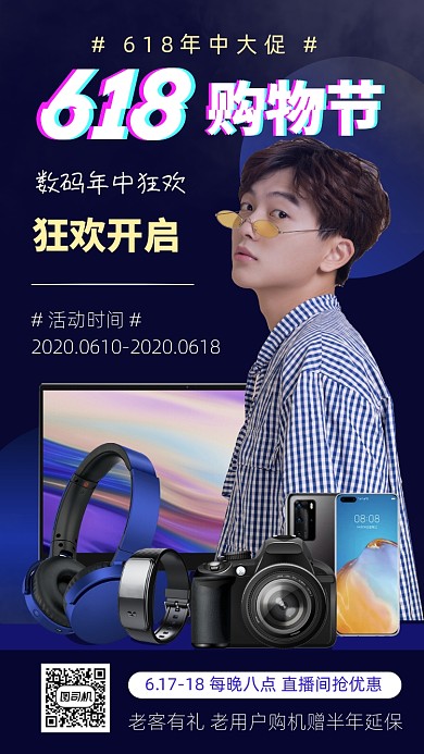618数码购物节优惠手机海报