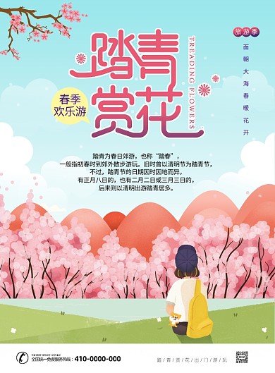 唯美清明踏青春游海报