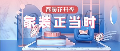 家装正当时新媒体首图