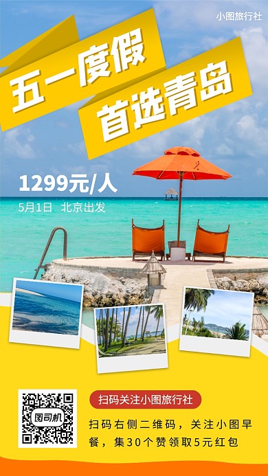 五一旅游度假手机海报