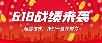 618销售战绩创意公众号首图