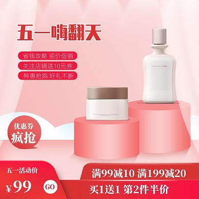 粉色清新五一化妆品优惠直通车
