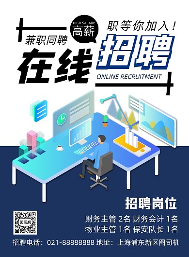 时尚扁平化简约高薪诚聘人才海报