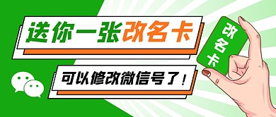 微信号可以改名字绿色简约新媒体配图