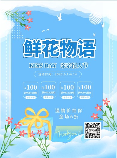 亲亲情人节花店优惠印刷海报