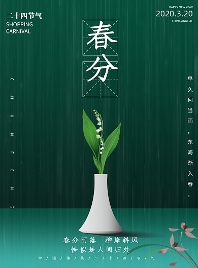 春分节气传统农历二十四印刷海报