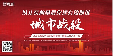 以扎实的基层党建有效助推城市战疫展板