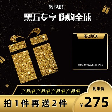 黑色星期五黑金华丽风黑五电商主图
