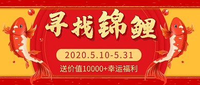 红色喜庆卡通寻找幸运锦鲤公众号首图