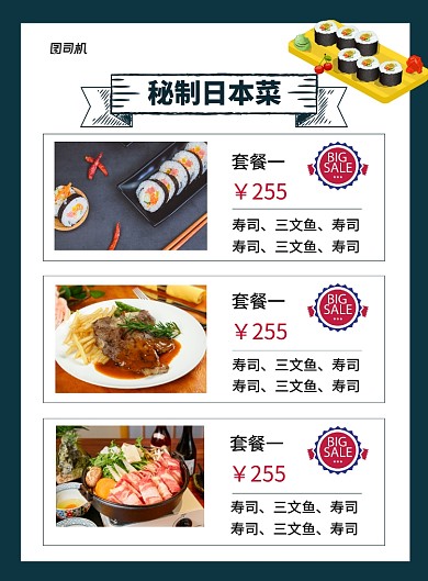 黑色简约秘制日本菜寿司菜单海报