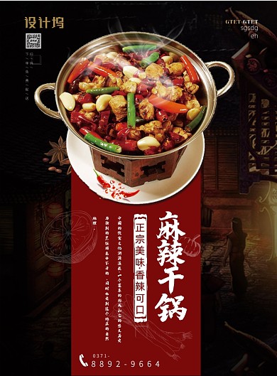 正宗美味麻辣干锅海报