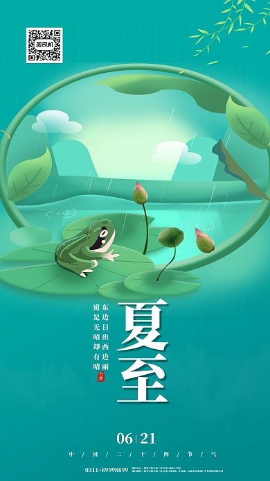 夏至下雨青蛙荷花手机海报