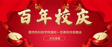 红色百年校庆公众号首图