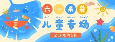 儿童节淘宝电商banner图