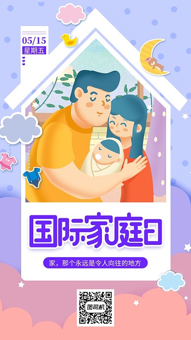 国际家庭日文艺卡通温馨手机海报