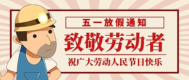 五一放假通知公众号首图