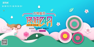 扁平插画四月你好展板