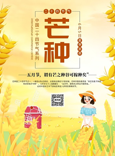 芒种二十四节气宣传印刷海报