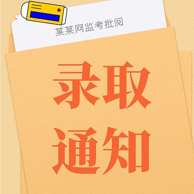 录取通知公众号次图