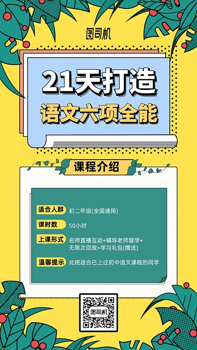 语文全能课程手机海报