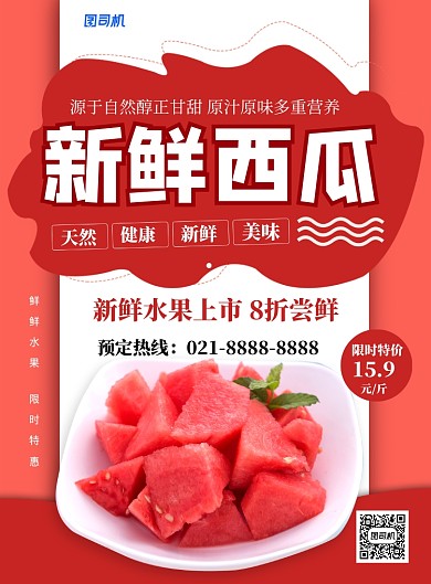 红色简约新鲜西瓜促销宣传海报