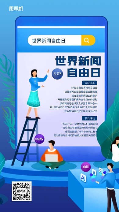 世界新闻自由日简约创意手机海报