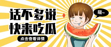 吃瓜热点创意卡通趣味公众号首图