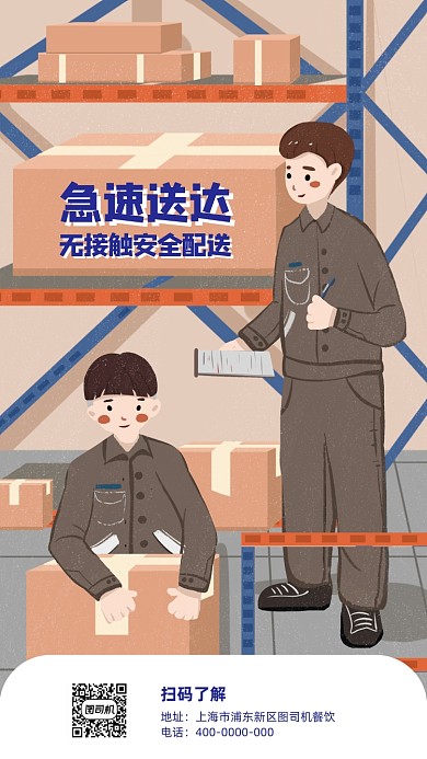 无接触配送手机海报