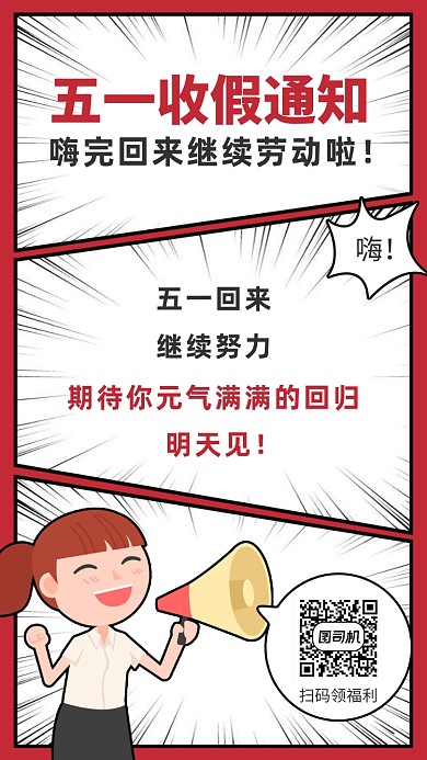 五一劳动节收假上班通知手机海报