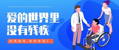 全国助残日蓝色卡通新媒体配图