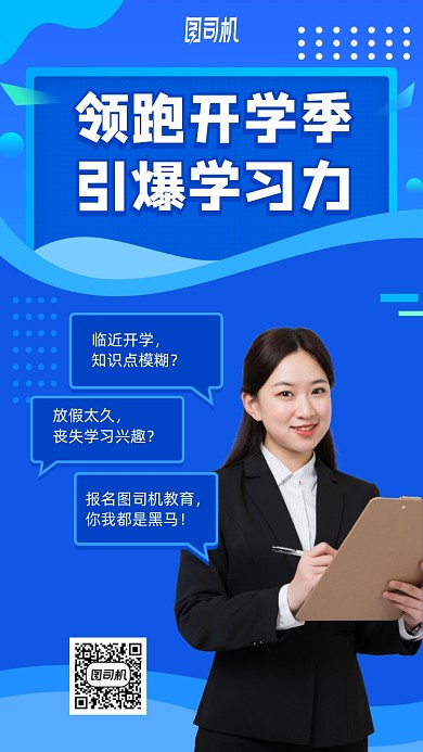 开学季培训蓝色手机海报