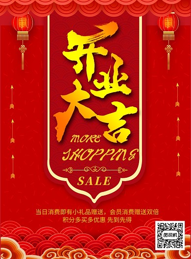 红色喜庆开业大吉促销印刷海报