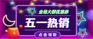 五一热销大促霓虹灯公众号首图