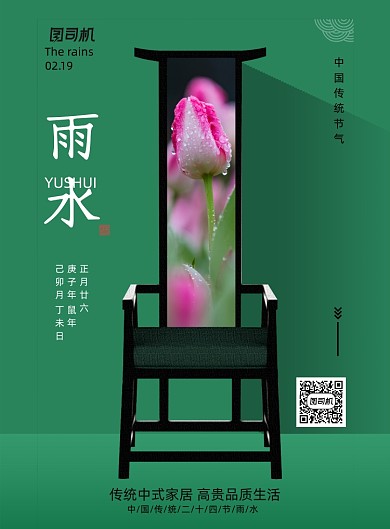 二十四节气雨水家居宣传海报