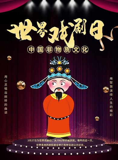 世界戏剧日京剧文化国粹印刷海报