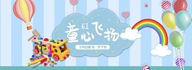蓝色清新六一玩具促销banner
