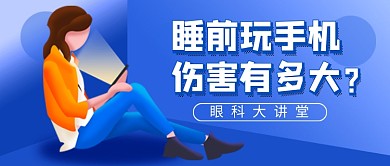 全国爱眼日蓝色卡通新媒体配图