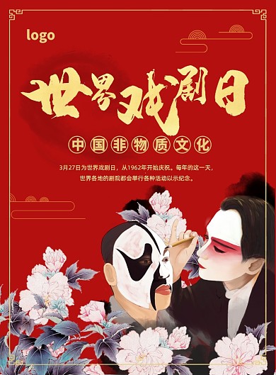 中国风红色简约世界戏剧日宣传海报