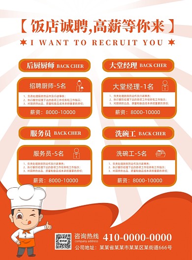 饭店招聘厨师招聘宣传海报