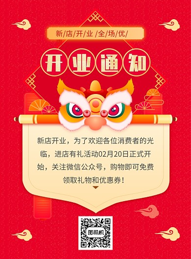 中国风红色创意开业通知宣传海报