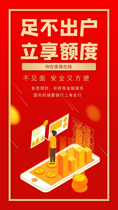 足不出户立享额度在线服务手机海报