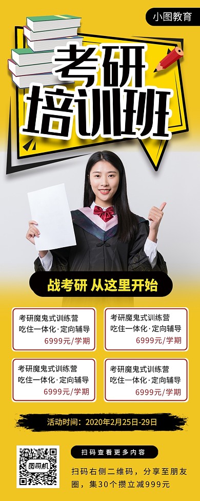 考研培训手机海报