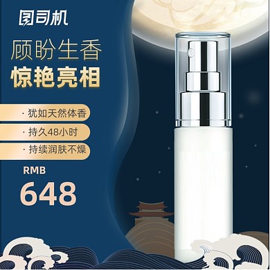 深色夜景手绘化妆品主图直通车