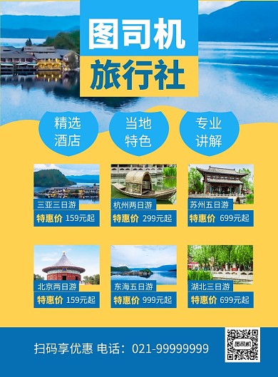 蓝色简约旅行社旅游套餐宣传海报