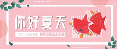 清新插画你好夏天公众号首图