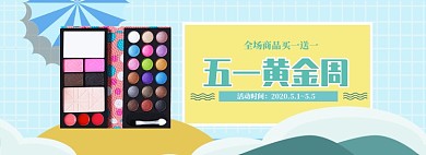 小清新化妆品五一促销banner