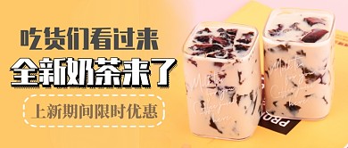 奶茶上新优惠首图