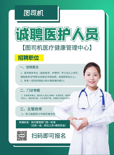 绿色简约招聘医护人员宣传海报