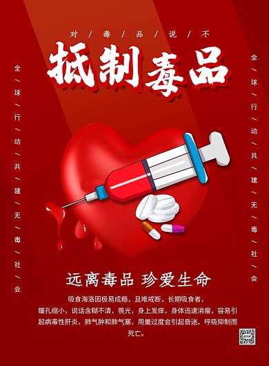远离毒品珍爱生命公益宣传海报