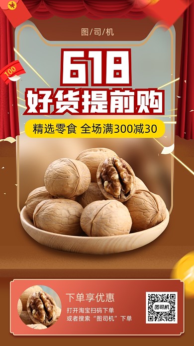 618开售零食坚果手机海报